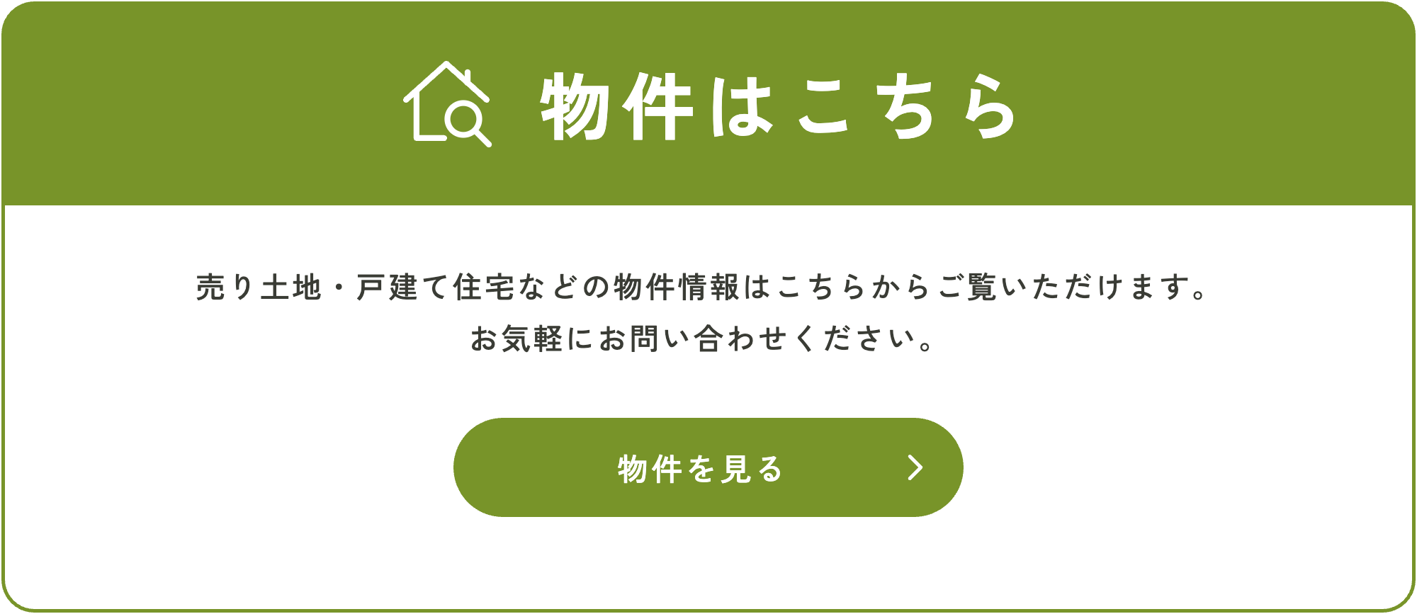 物件はこちら 売り土地・戸建て住宅などの物件情報はこちらからご覧いただけます。物件を見る